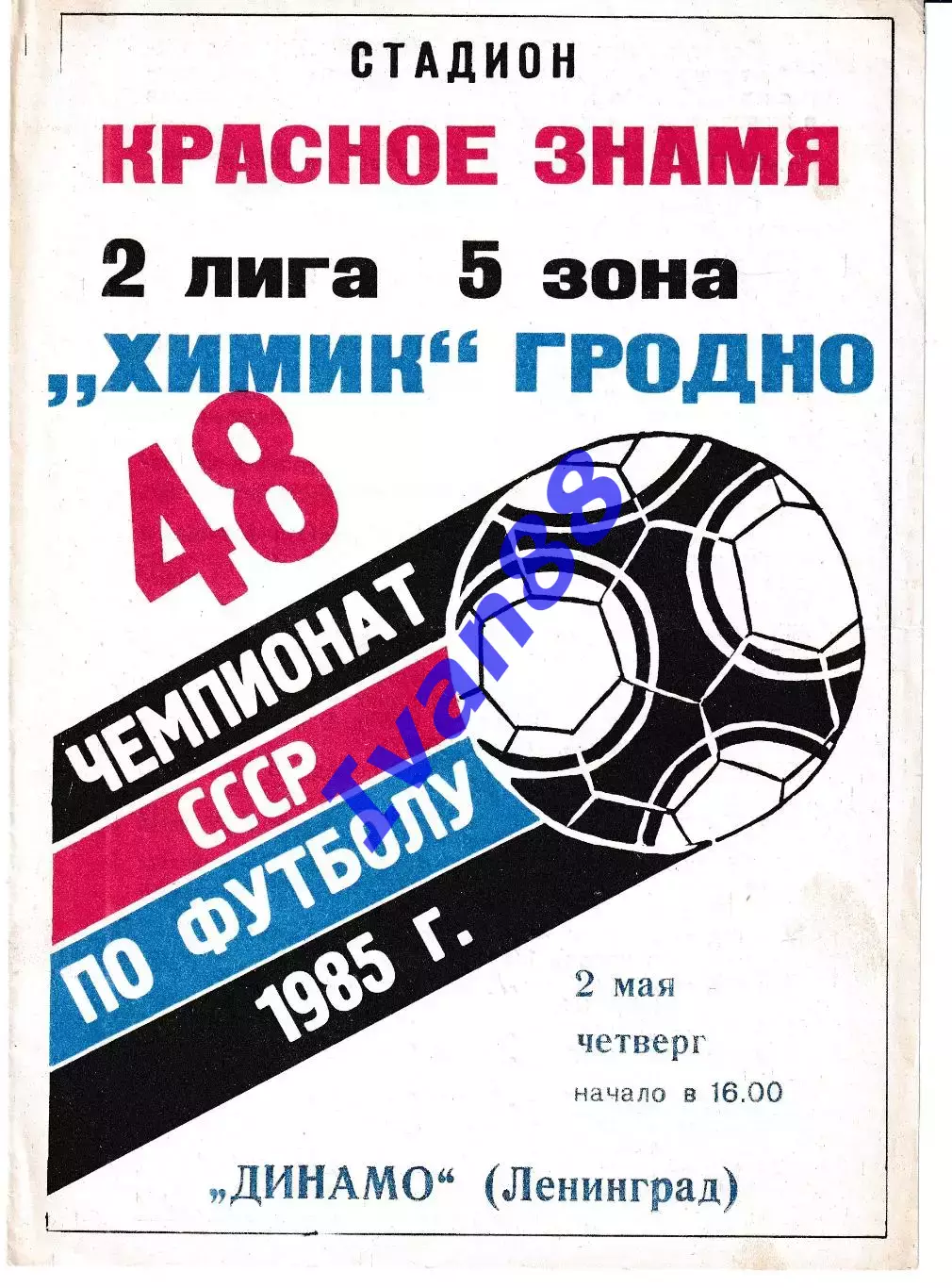 Химик Гродно - Динамо Ленинград 1985