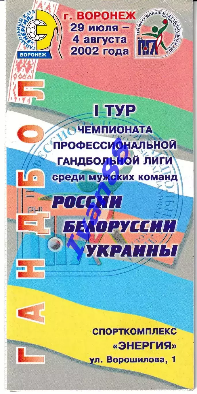 Энергия Воронеж, Минск, Мелитополь, Астрахань, Чехов, Запорожье, Южный 2002