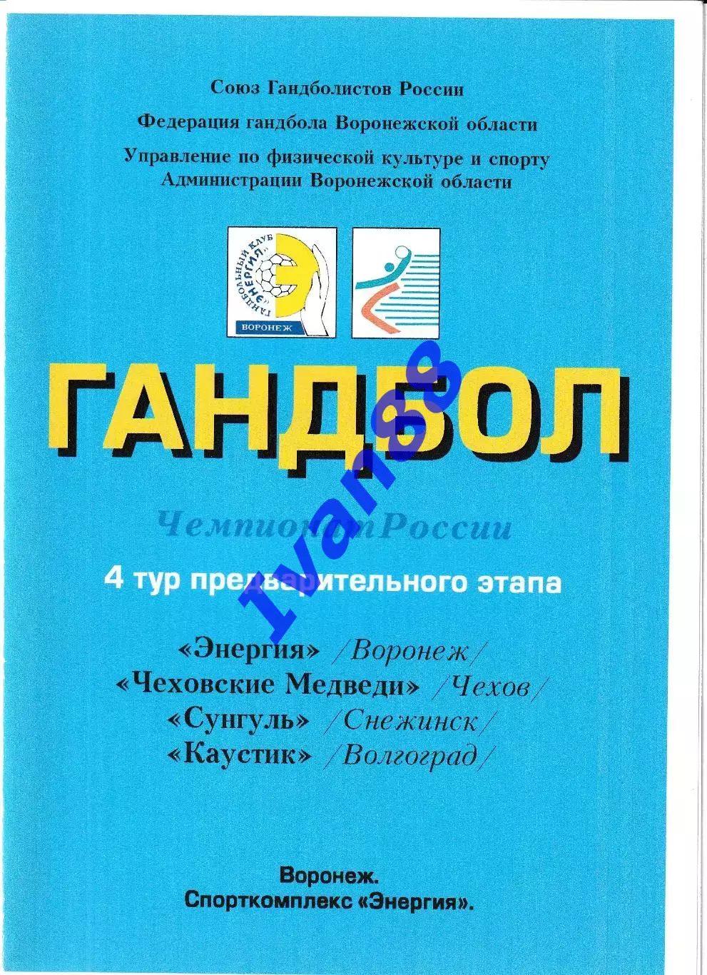 Энергия Воронеж, Чеховские медведи Чехов, Снежинск, Каустик Волгоград 2006