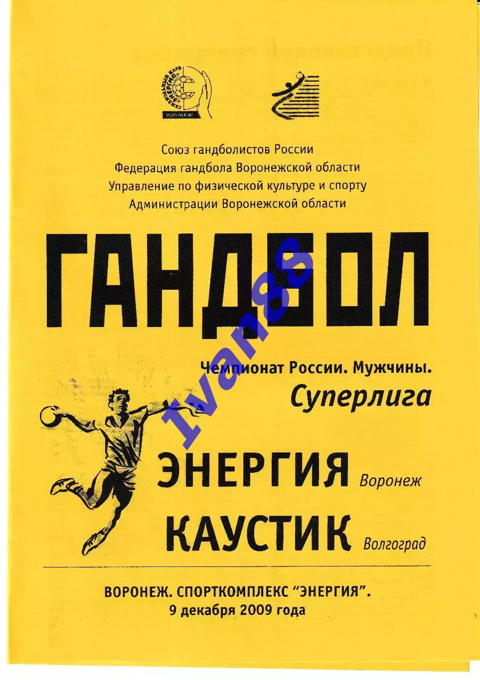 Энергия Воронеж - Каустик Волгоград 2009