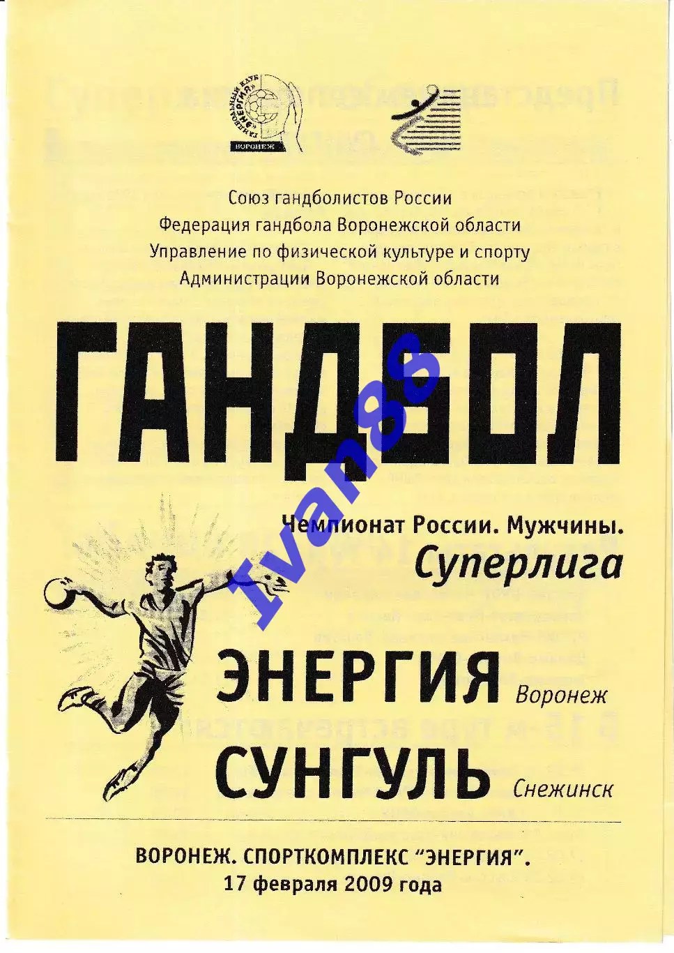 Энергия Воронеж - Сунгуль Снежинск 2009