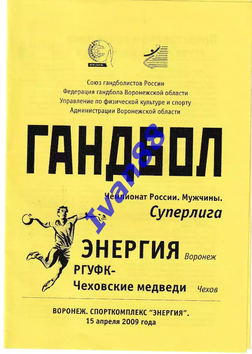 Энергия Воронеж - РГУФК Чеховские медведи Чехов 2009
