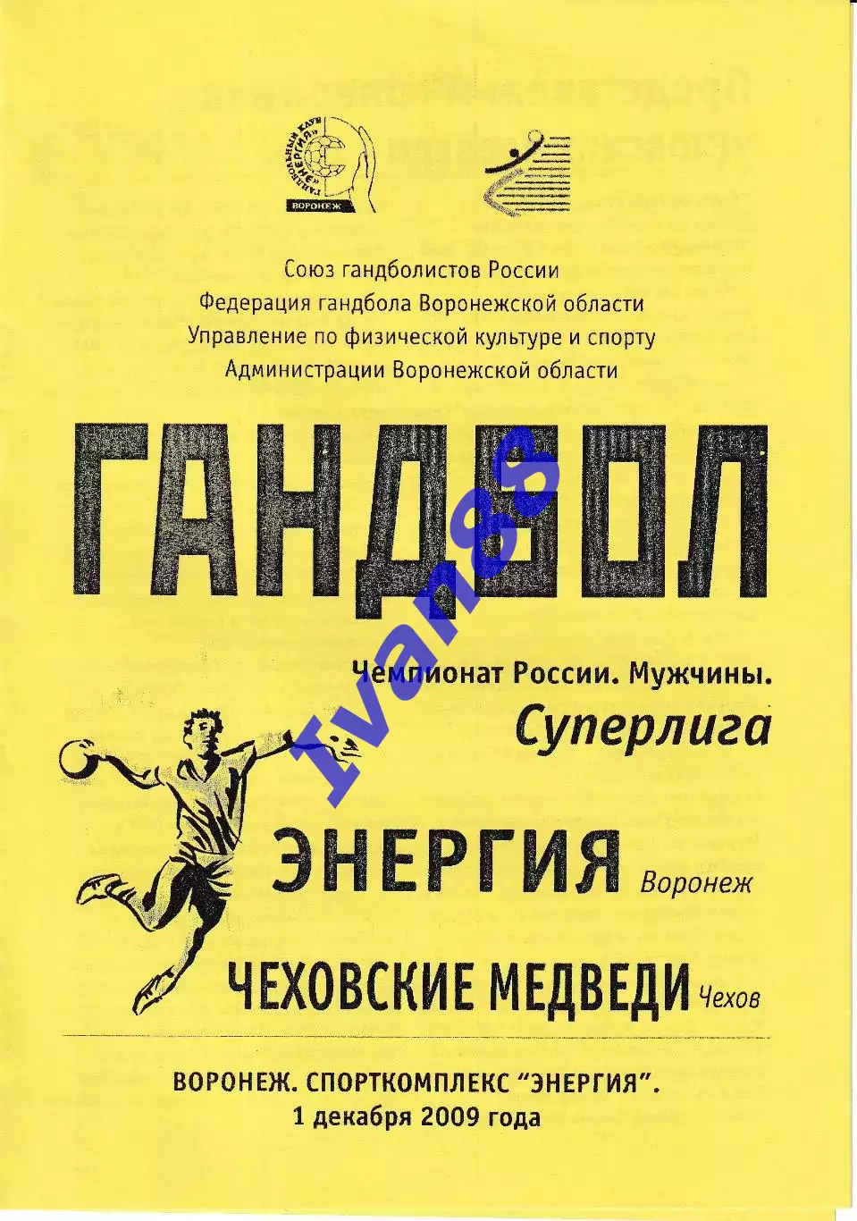 Энергия Воронеж - Чеховские медведи Чехов 2009