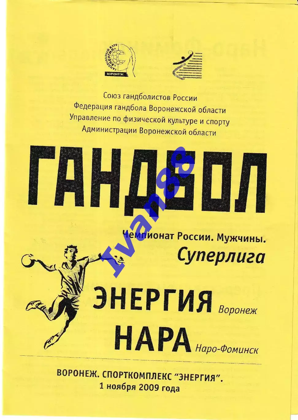 Энергия Воронеж - Нара Наро-Фоминск 2009