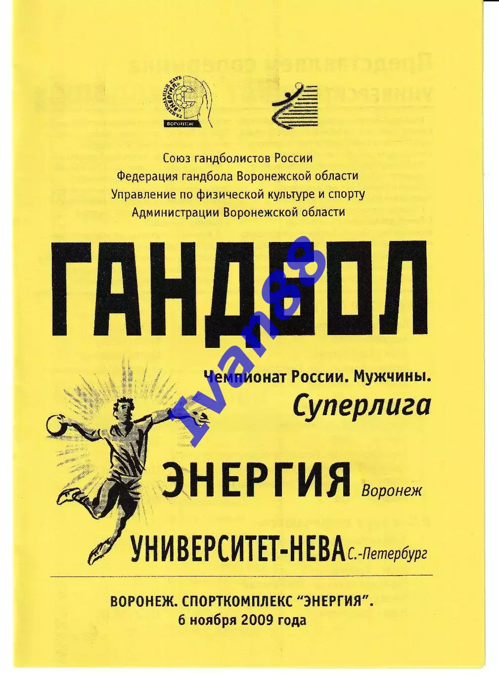 Энергия Воронеж - Университет-Нева Санкт-Петербург 2009