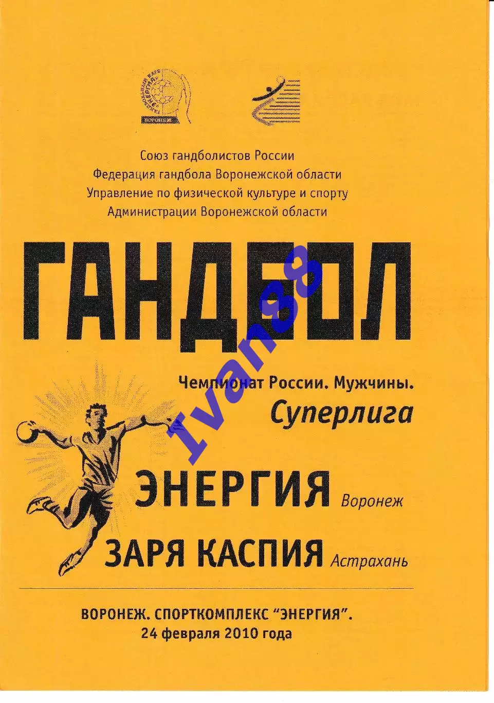 Энергия Воронеж - Заря Каспия Астрахань 2010