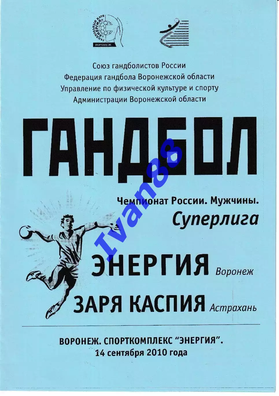 Энергия Воронеж - Заря Каспия Астрахань 2010