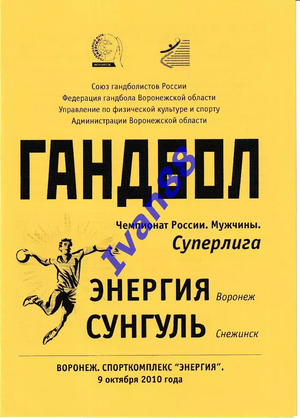 Энергия Воронеж - Сунгуль Снежинск 2010