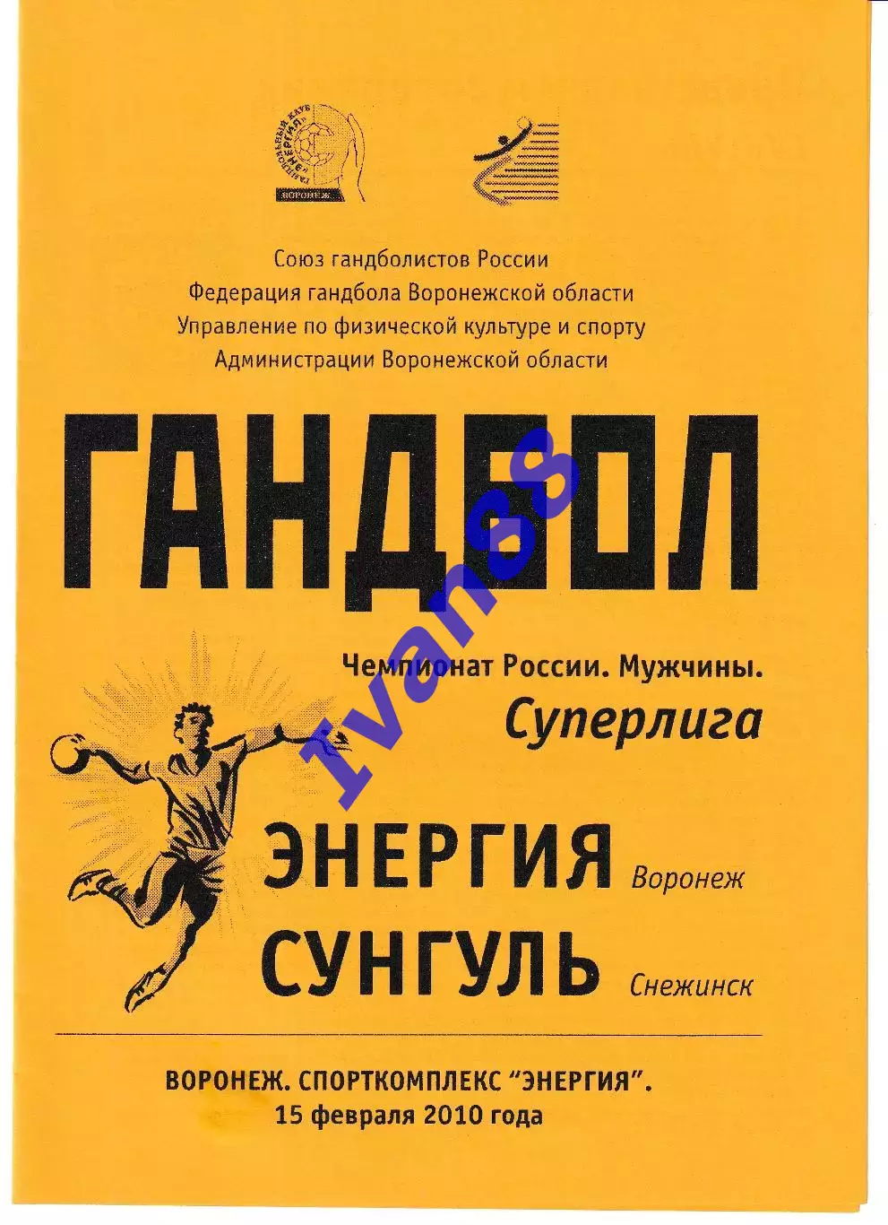 Энергия Воронеж - Сунгуль Снежинск 2010
