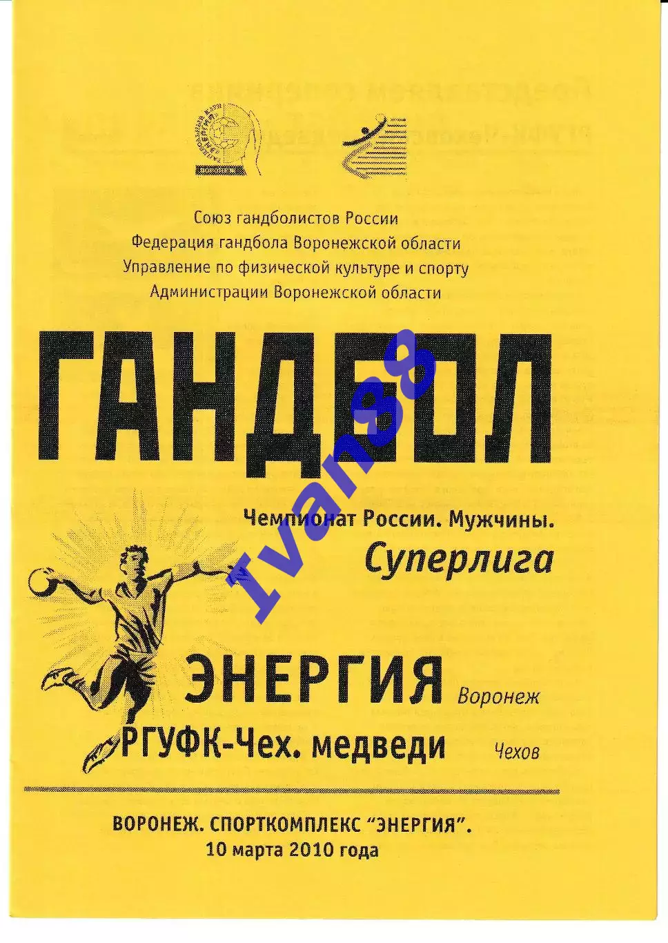 Энергия Воронеж - РГУФК Чеховские медведи Чехов 2010
