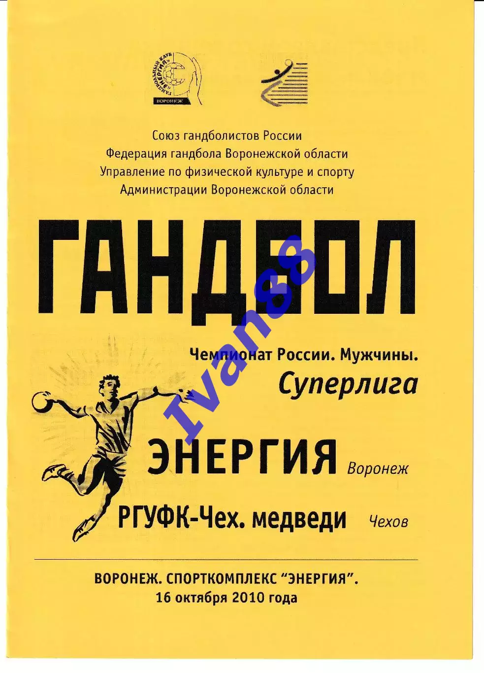Энергия Воронеж - РГУФК Чеховские медведи Чехов 2010