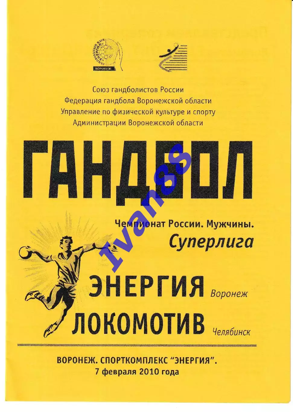 Энергия Воронеж - Локомотив Челябинск 2010