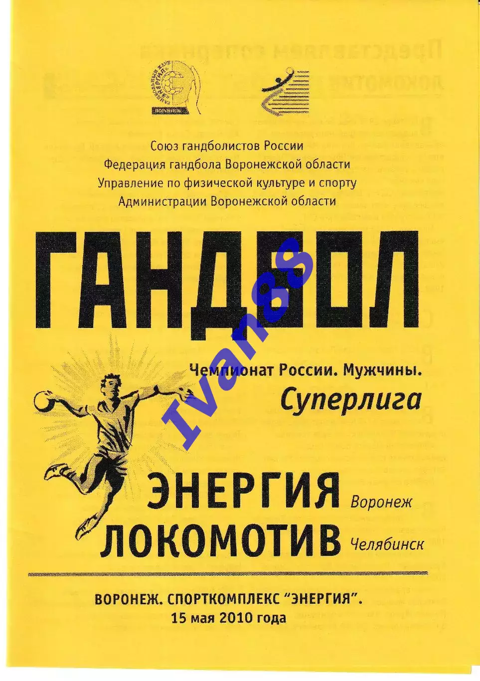 Энергия Воронеж - Локомотив Челябинск 2010