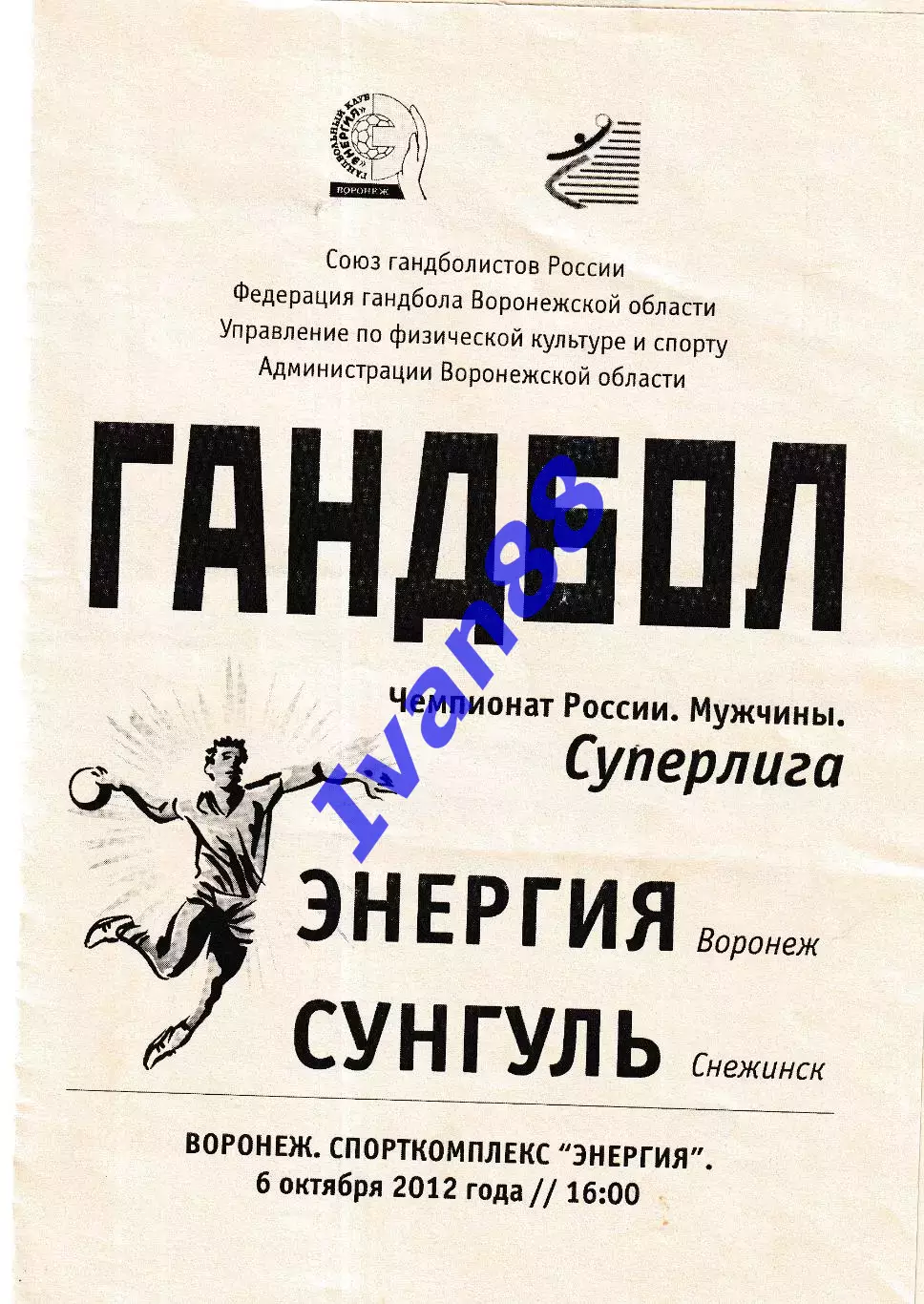 Энергия Воронеж - Сунгуль Снежинск 2012