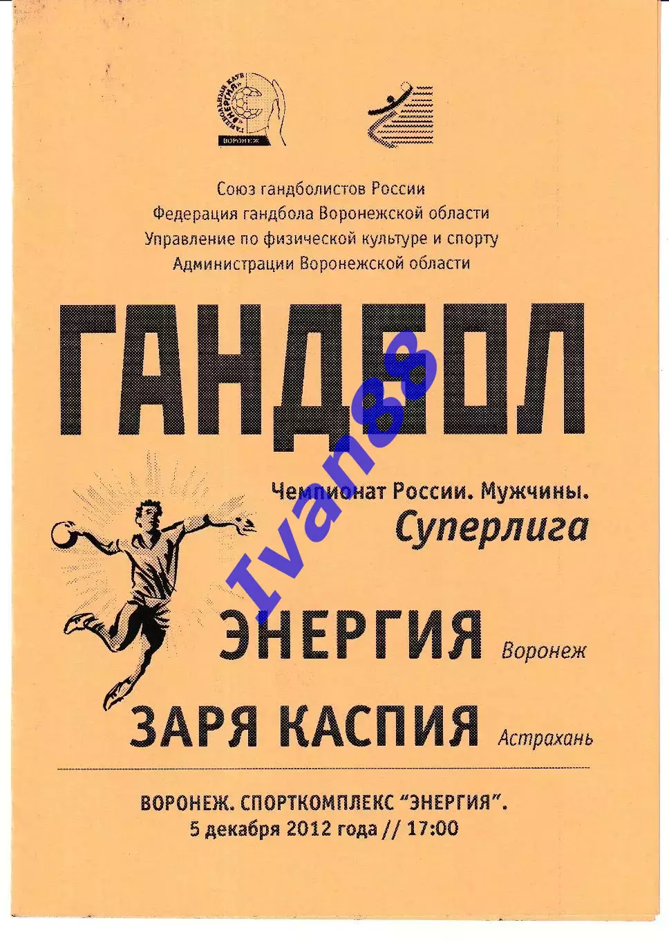 Энергия Воронеж - Заря Каспия Астрахань 2012