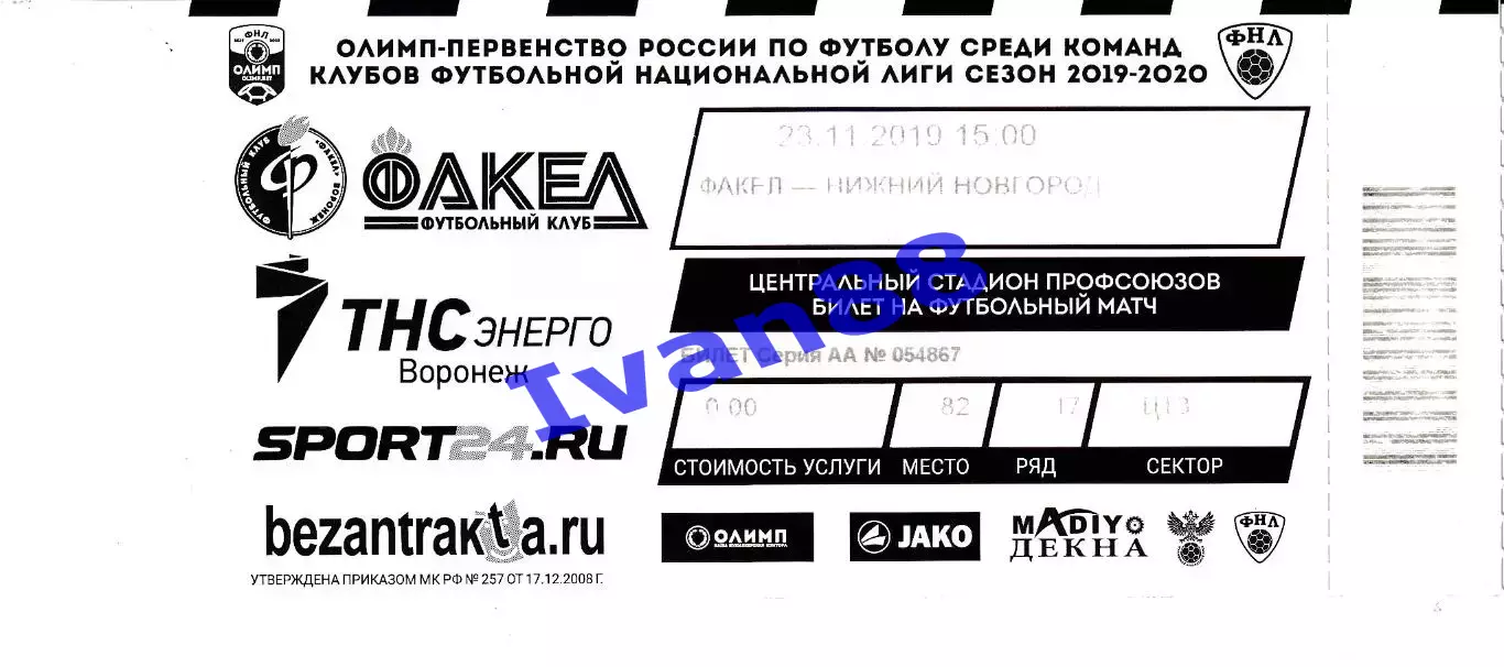 Факел Воронеж - Нижний Новгород 2019