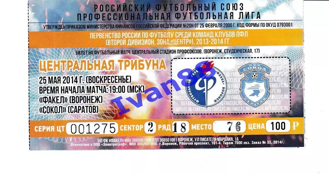 Факел Воронеж - Сокол Саратов 2014