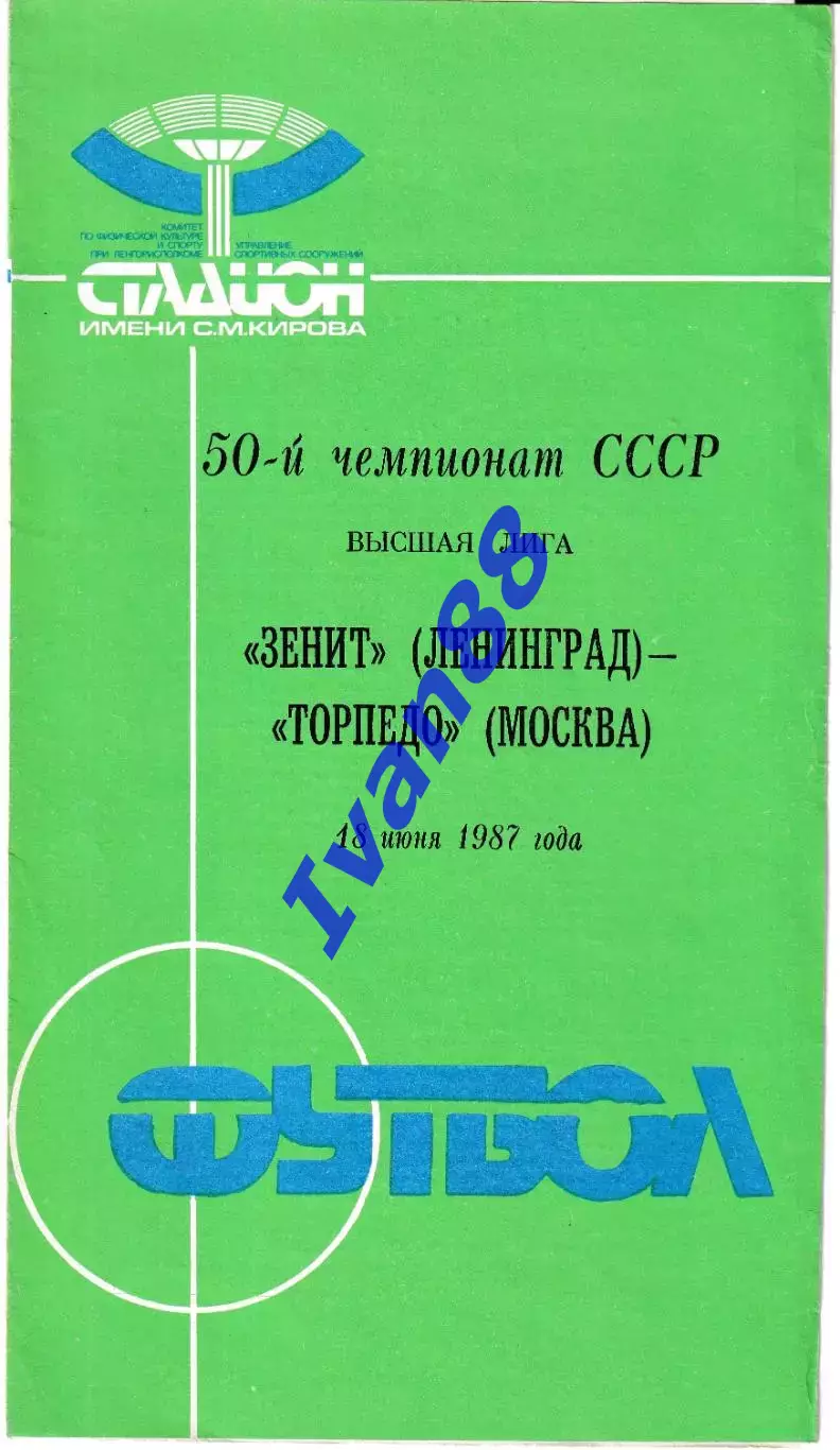 Зенит Ленинград - Торпедо Москва 1987