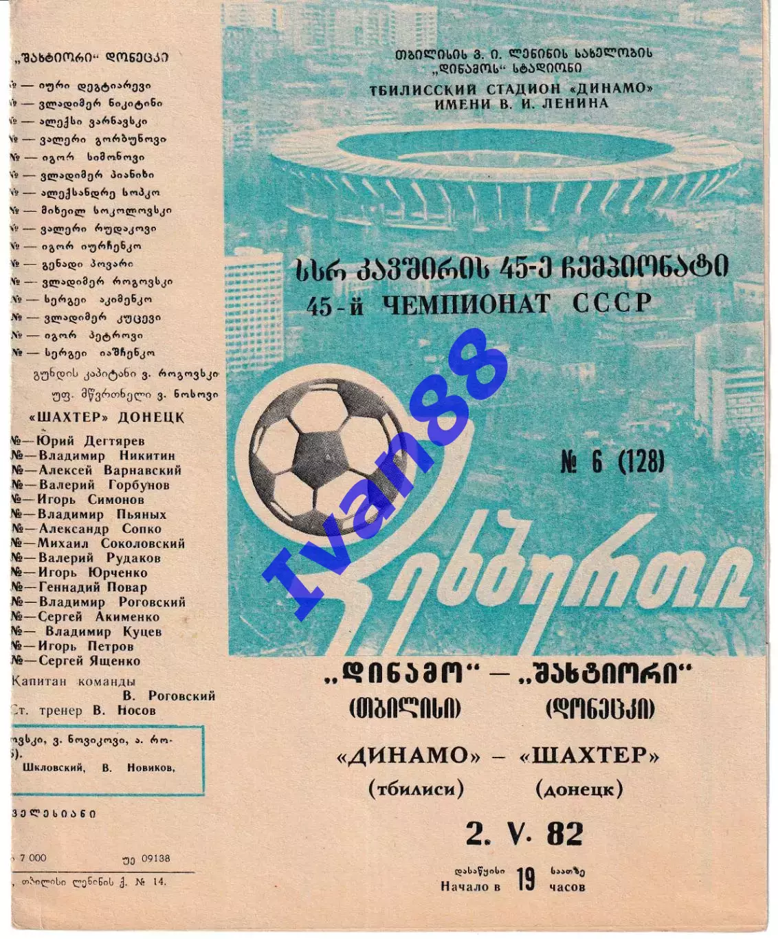Динамо Тбилиси - Шахтер Донецк 1982