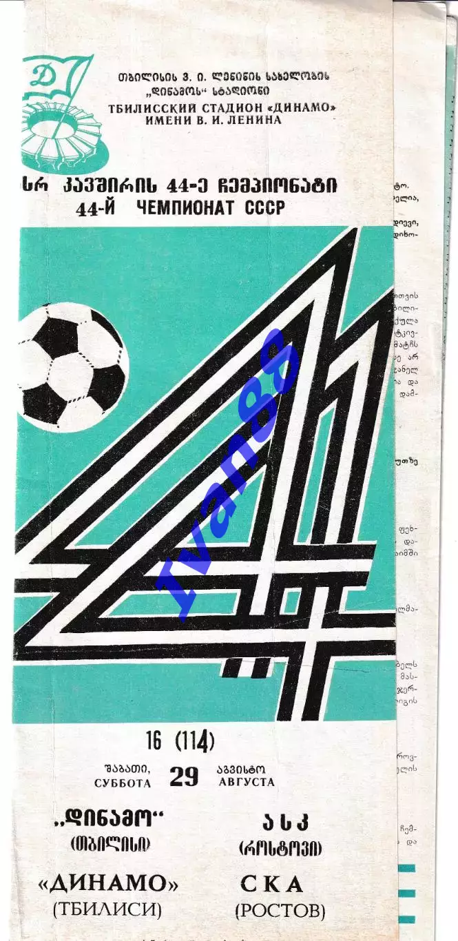 Динамо Тбилиси - СКА Ростов-на-Дону 1981
