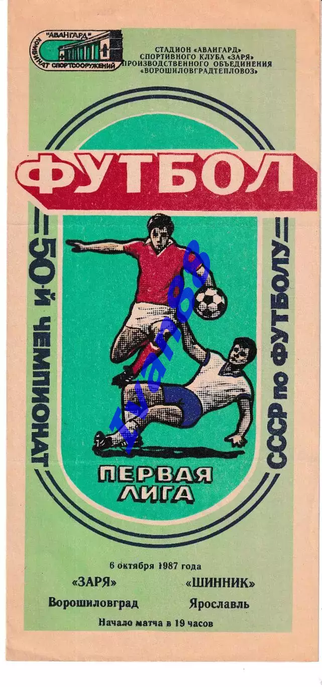 Заря Ворошиловград - Шинник Ярославль 1987