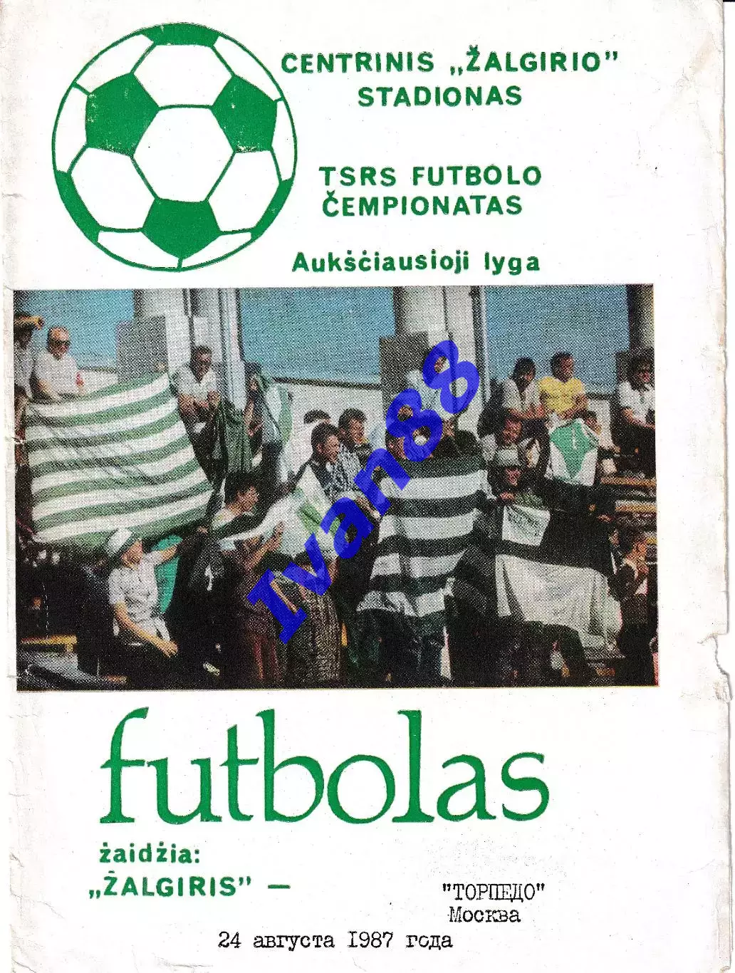 Жальгирис Вильнюс - Торпедо Москва 1987