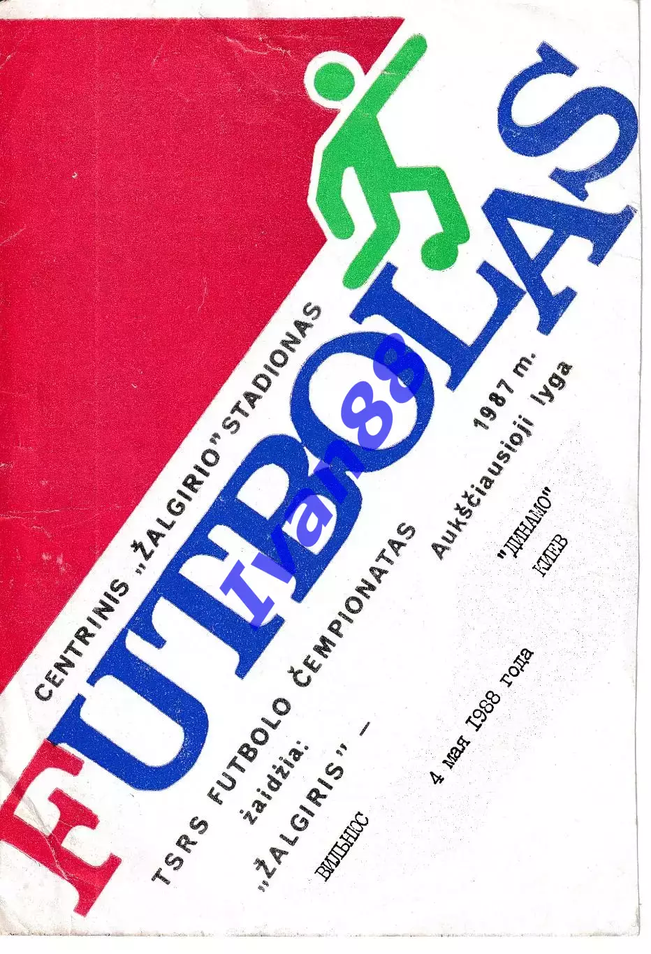 Жальгирис Вильнюс - Динамо Киев 1988