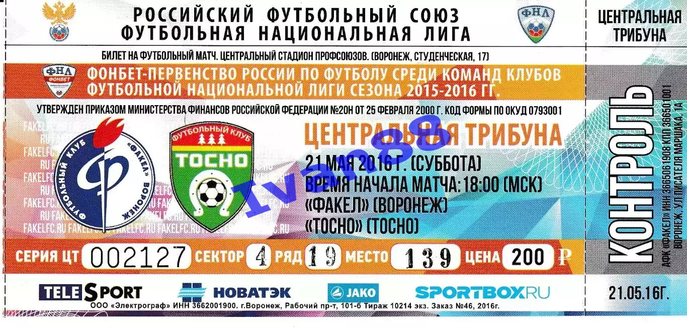 Факел Воронеж - Тосно Ленинградская область 2016