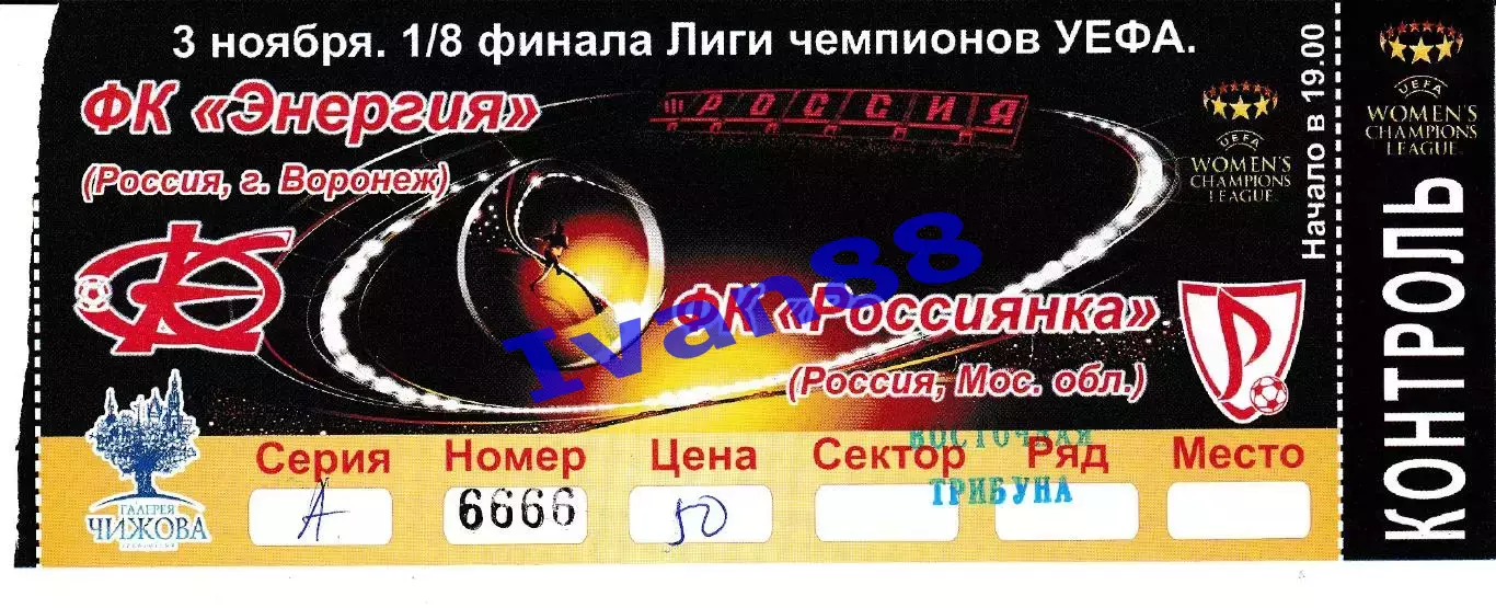 Энергия Воронеж - Россиянка Московская область 3 ноября 2011 Лига Чемпионов