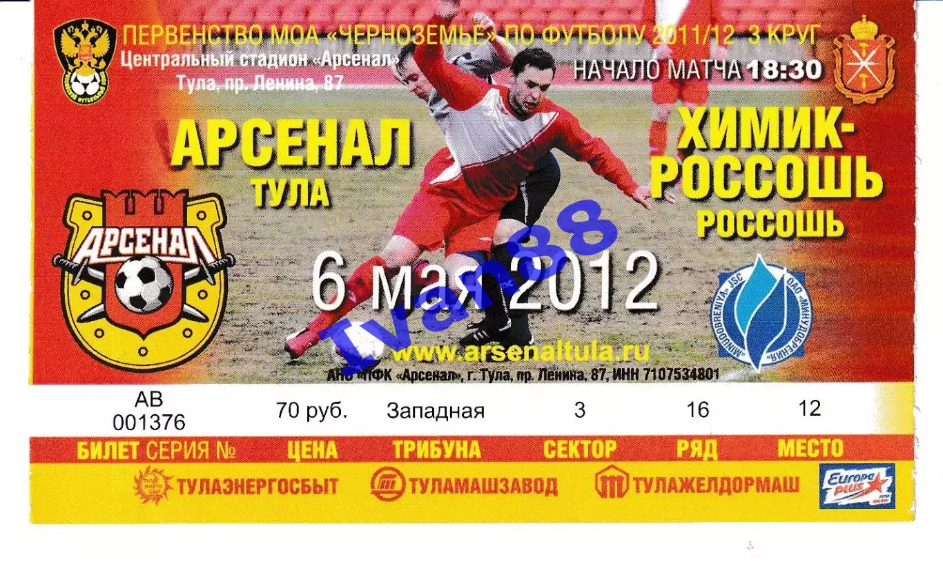 Арсенал Тула - Химик-Россошь 2012