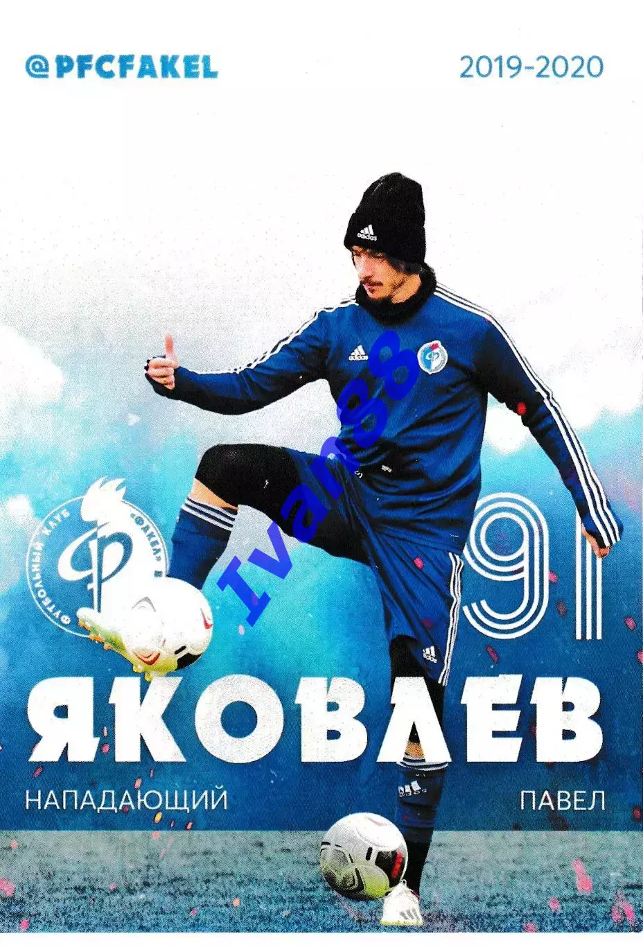 Факел Воронеж. Павел Яковлев