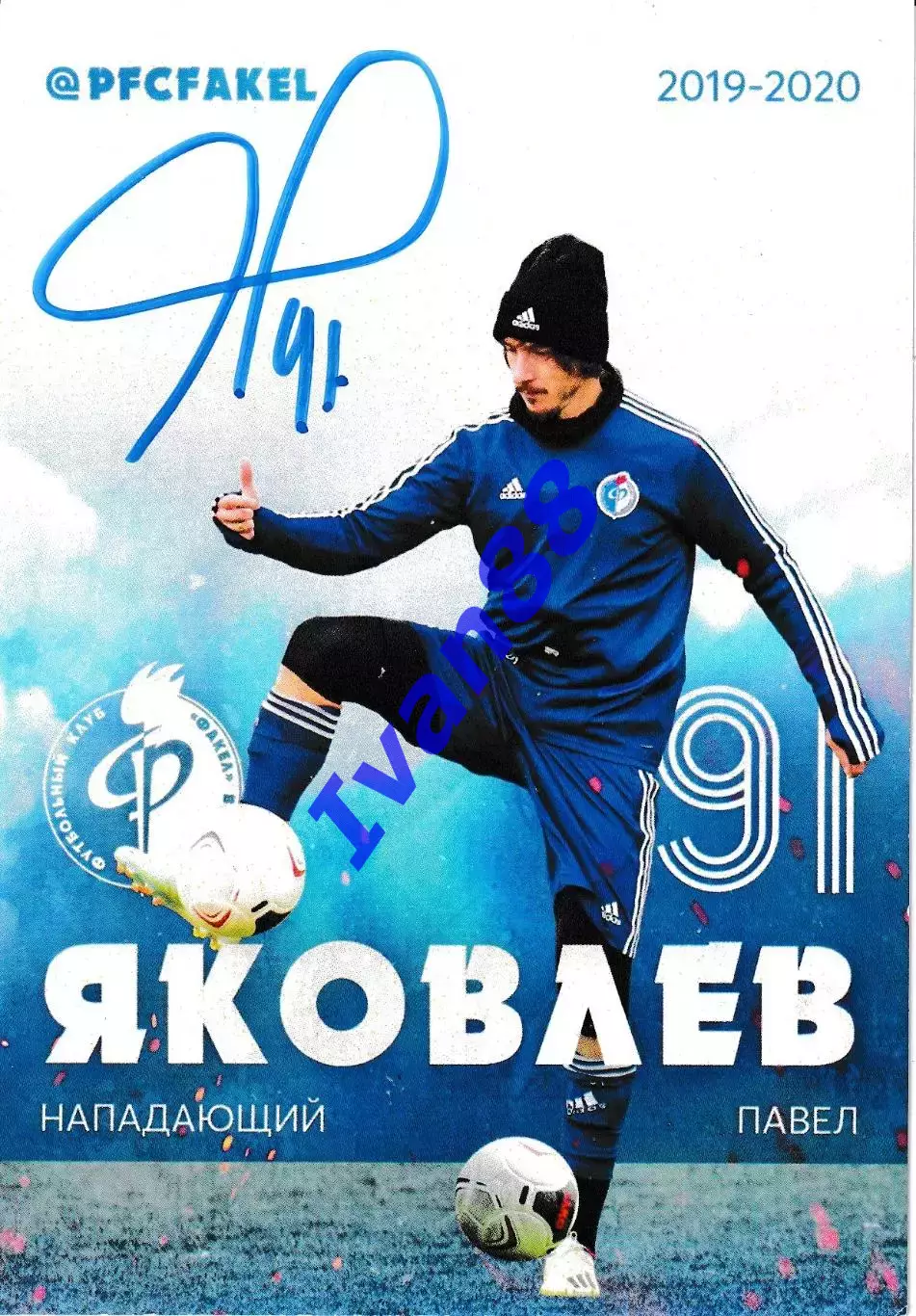 Факел Воронеж. Павел Яковлев с автографом