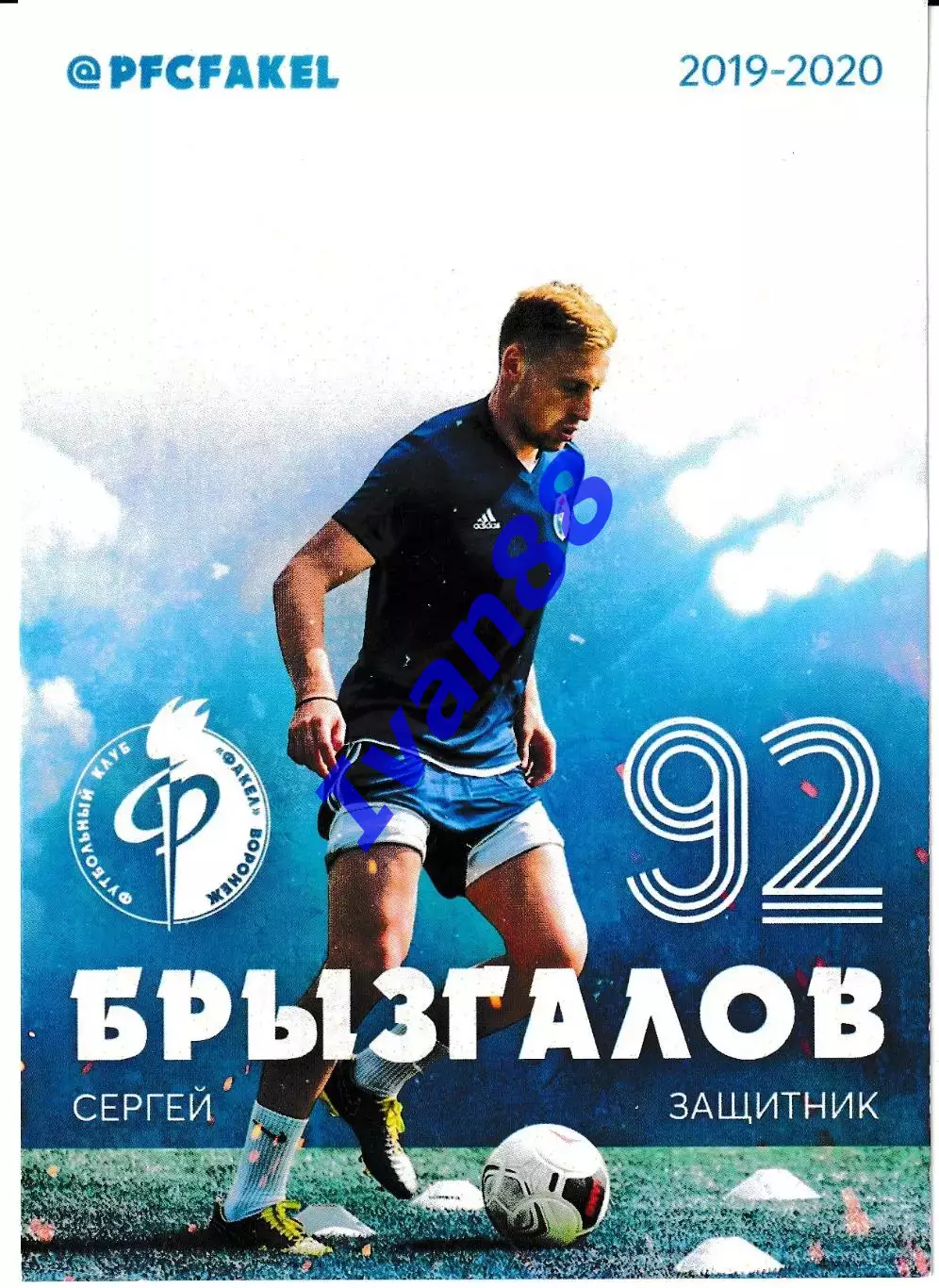 Факел Воронеж. Сергей Брызгалов