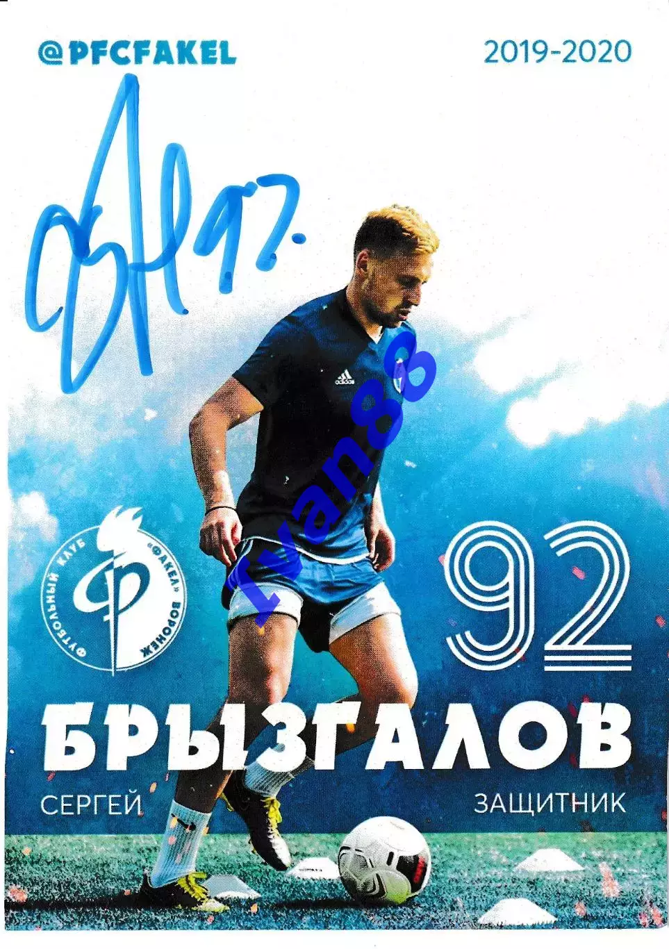 Факел Воронеж. Сергей Брызгалов с автографом