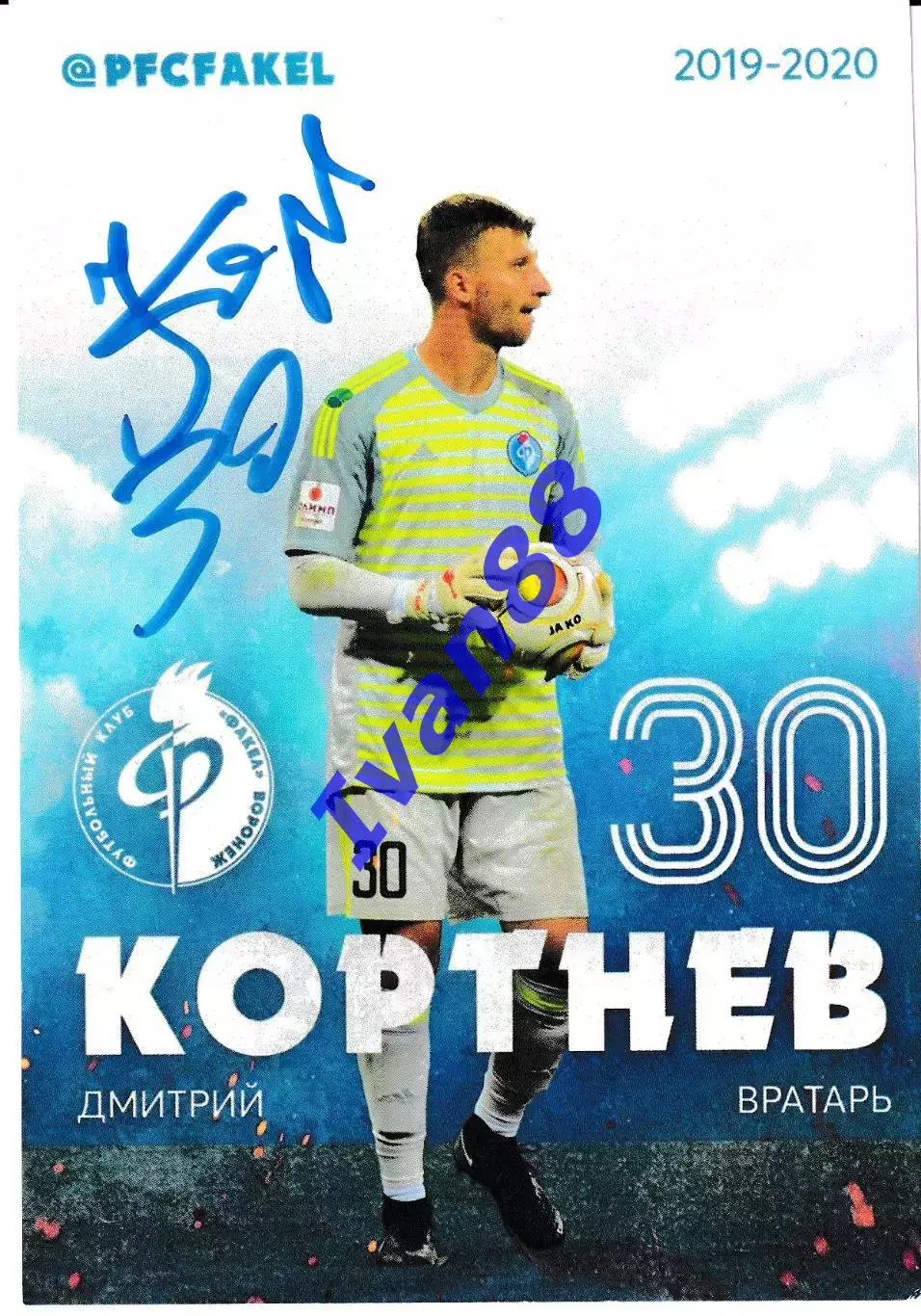 Факел Воронеж. Дмитрий Кортнев с автографом