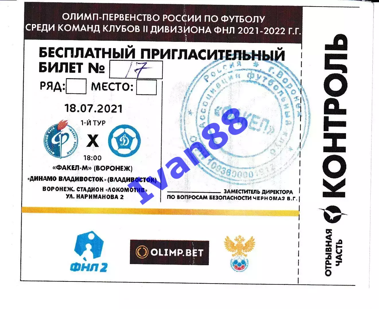 Факел-М Воронеж - Динамо Владивосток 2021