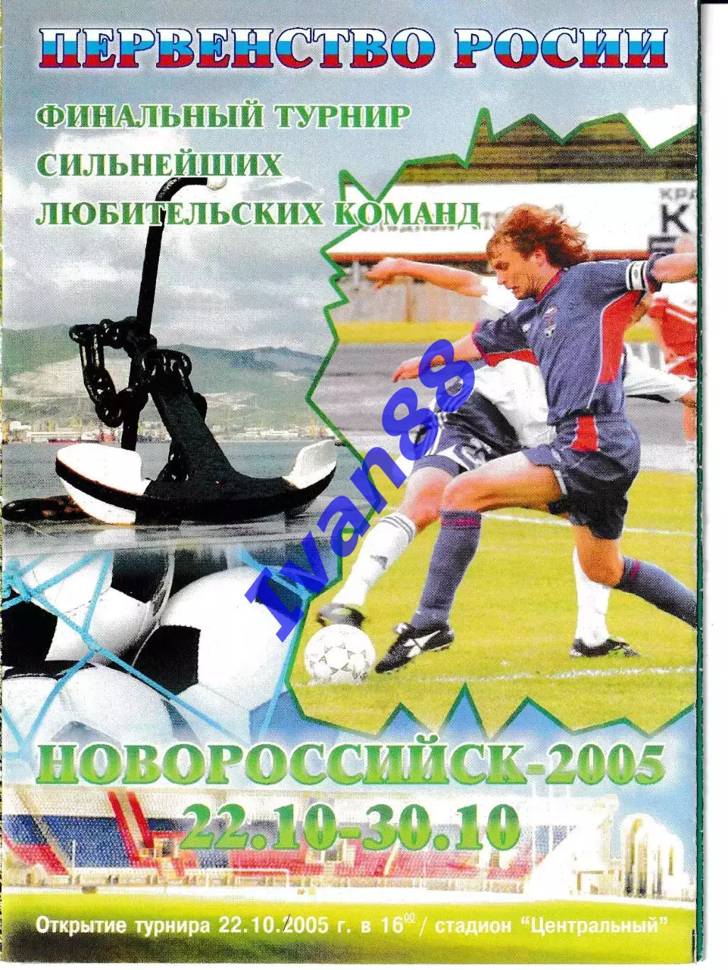 Финальный турнир сильнейших любительских команд Новороссийск 2005