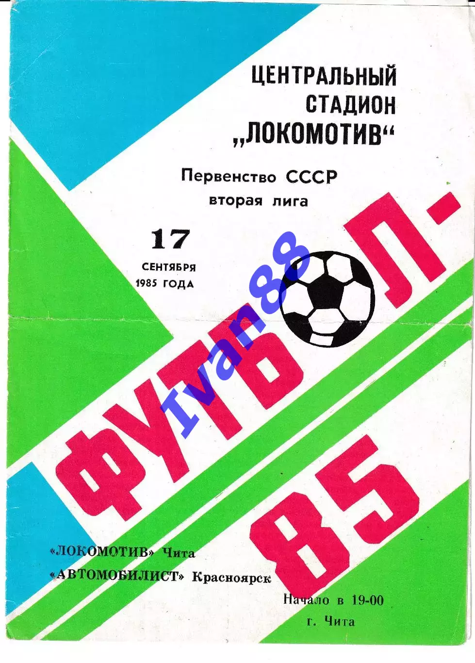 Локомотив Чита - Автомобилист Красноярск 1985