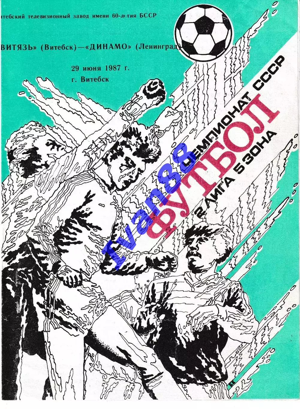 Витязь Витебск - Динамо Ленинград 1987