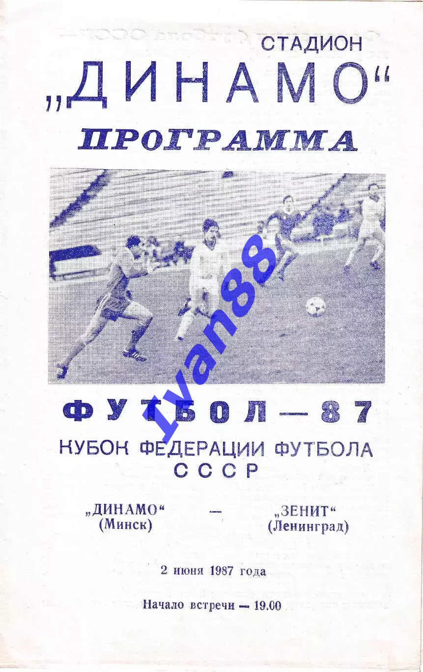 Динамо Минск - Зенит Ленинград 1987