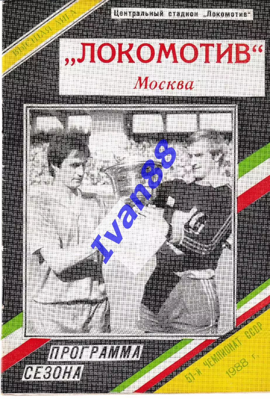 Локомотив Москва 1988