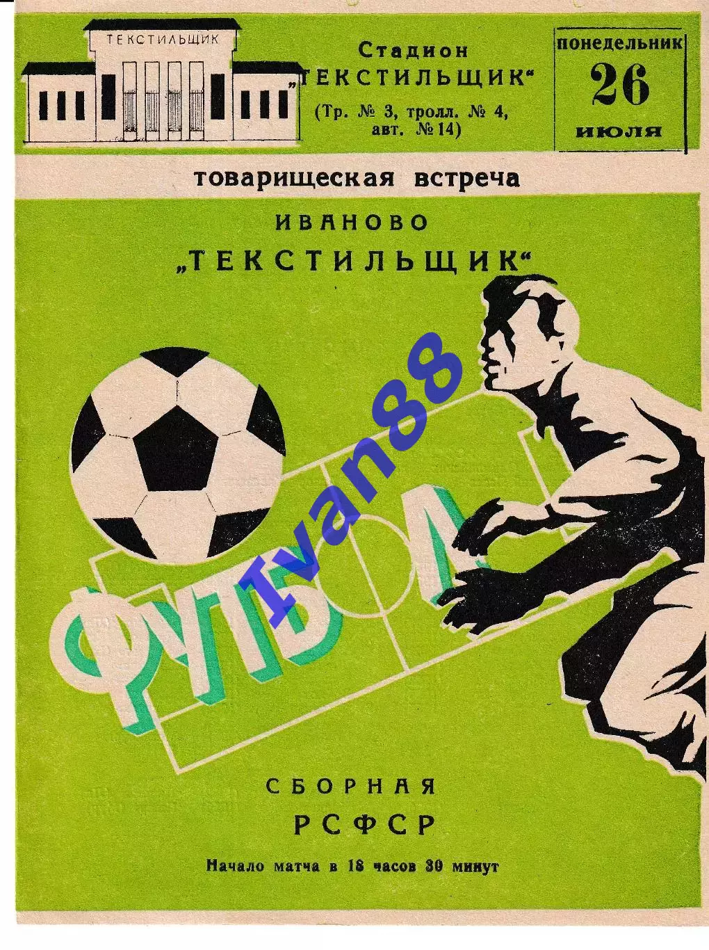 Текстильщик Иваново - Сборная РСФСР 1982