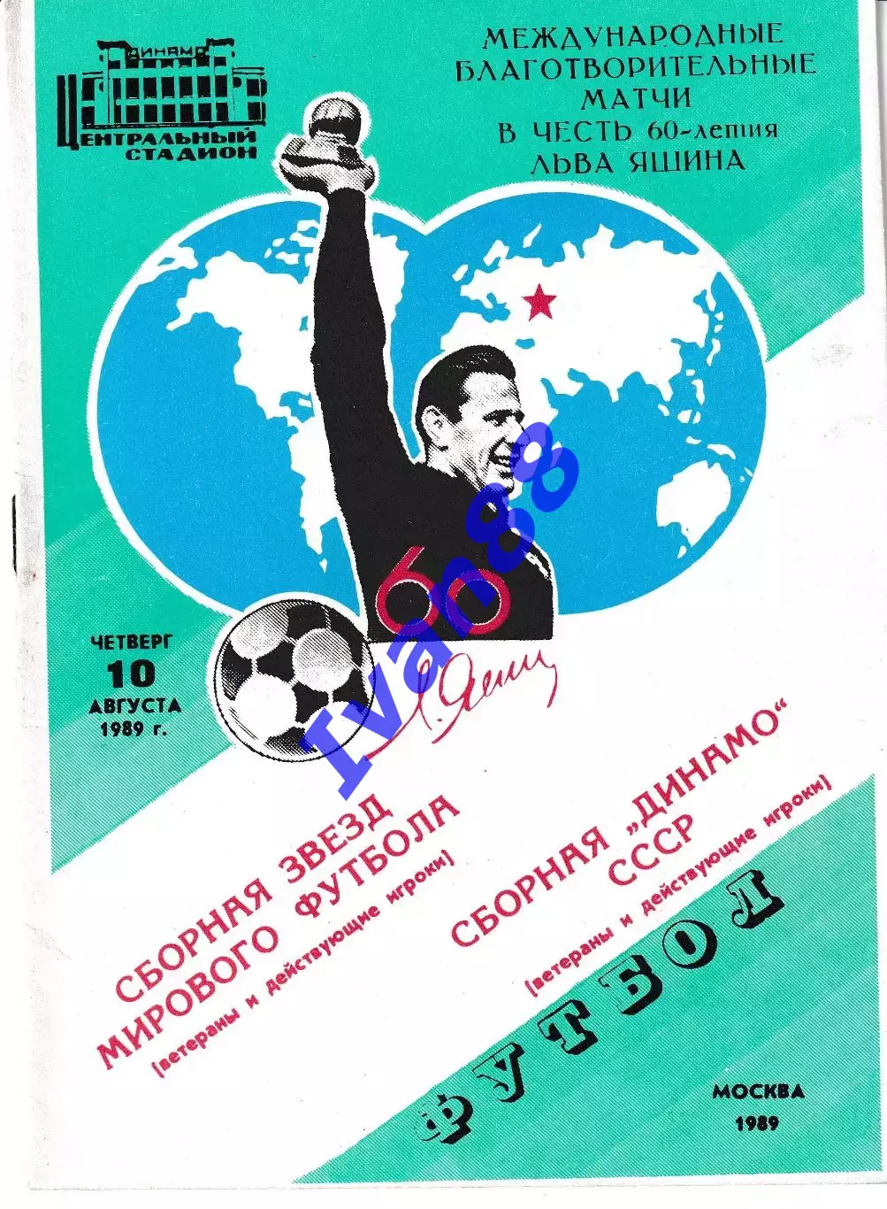 Сборная звезд мирового футбола - Сборная Динамо СССР 1989