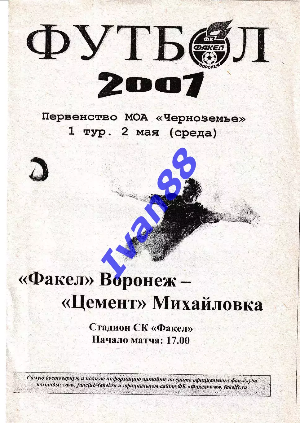 Факел Воронеж - Цемент Михайловка 2007