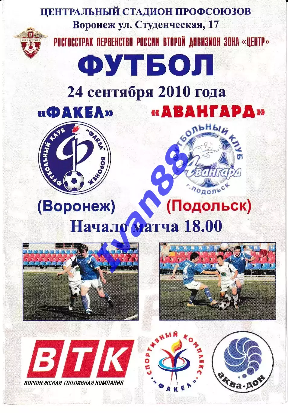 Факел Воронеж - Авангард Подольск 2010