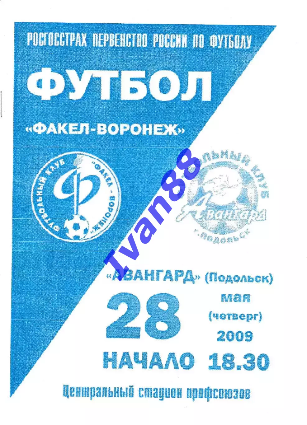 Факел Воронеж - Авангард Подольск 2009
