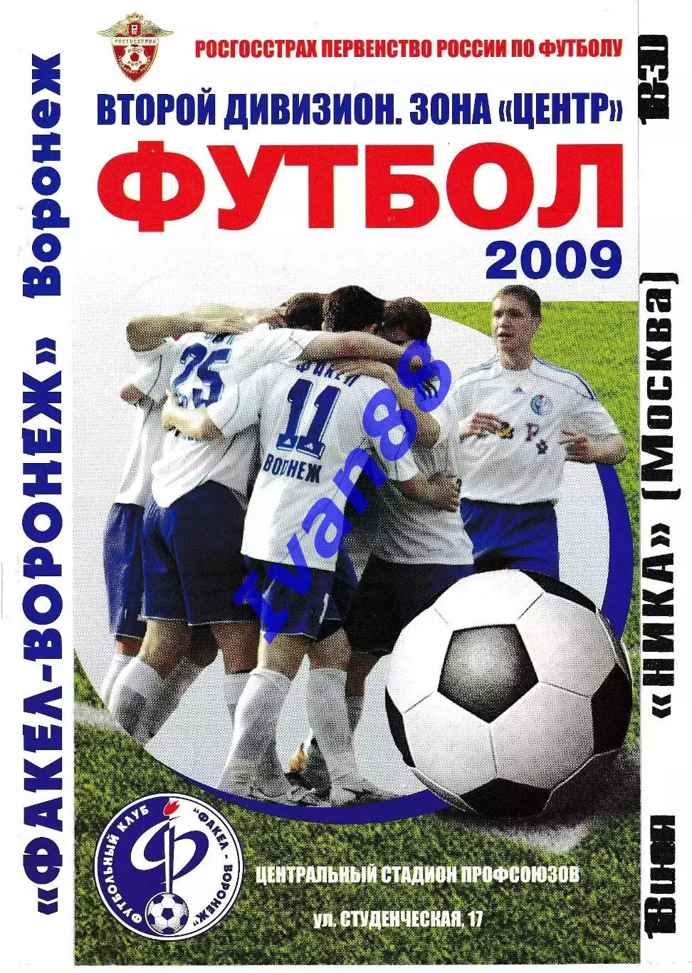 Факел Воронеж - .Ника Москва 2009
