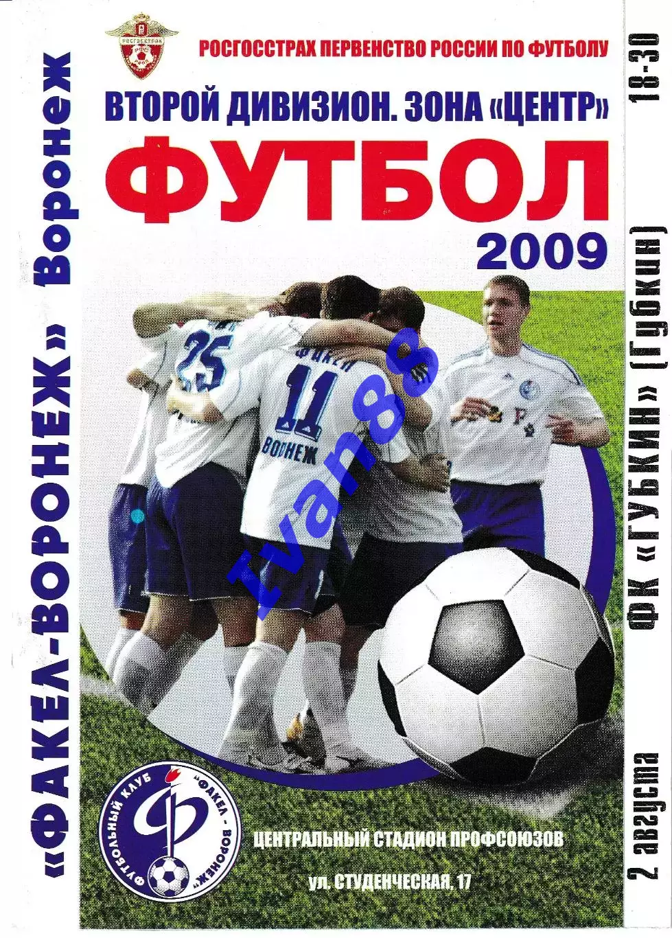 Факел Воронеж - .Губкин 2009