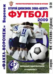 Факел Воронеж - .Губкин 2009