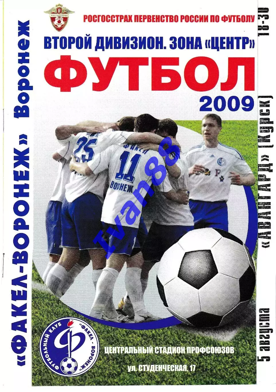 Факел Воронеж - Авангард Курск 2009